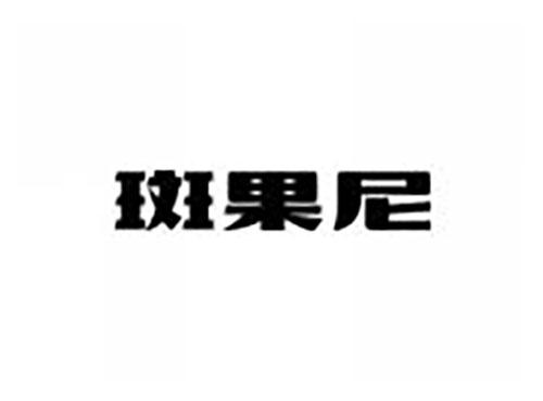斑果尼
