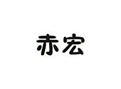赤宏