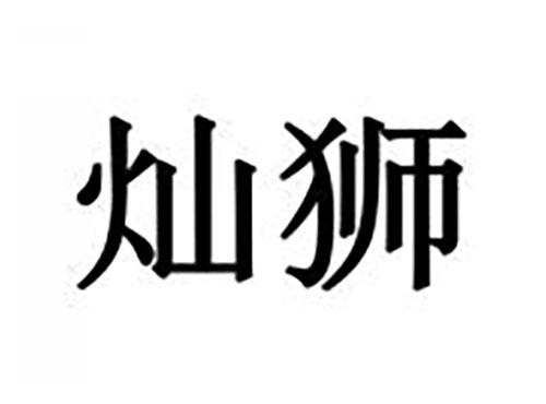 灿狮