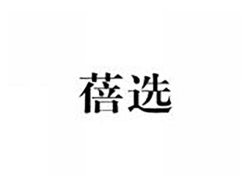 蓓选