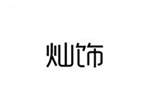 灿饰