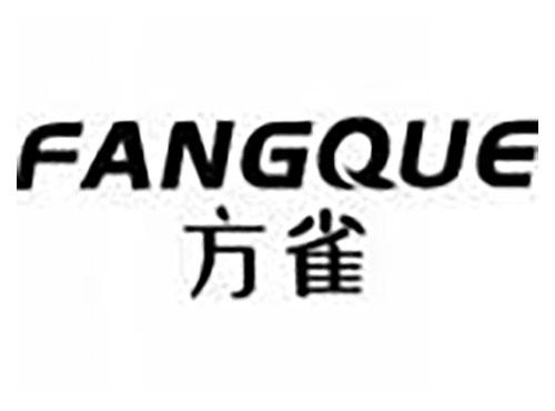 方雀 fangque
