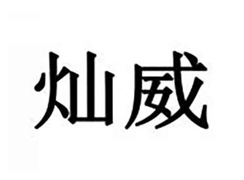 灿威