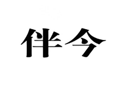 伴今
