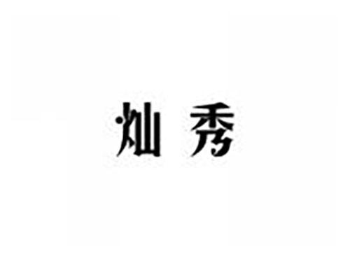 灿秀
