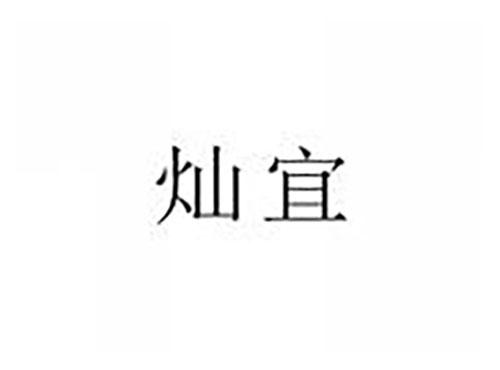 灿宜