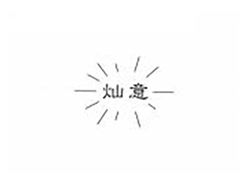 灿意
