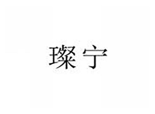 璨宁