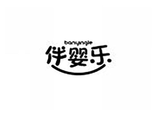 伴婴乐