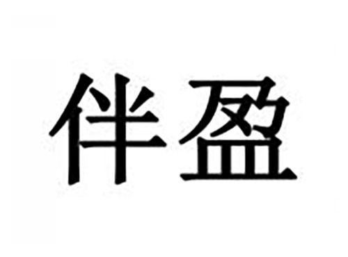 伴盈