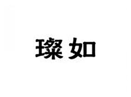 璨如