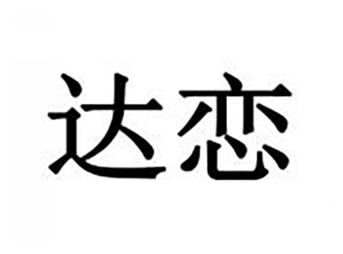 达恋