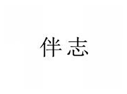 伴志