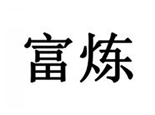 富炼