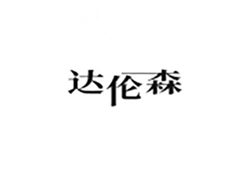 达伦森