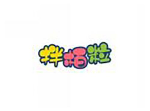 拌栢粒