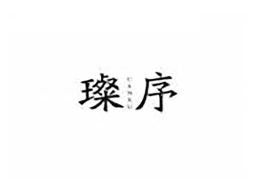 璨序