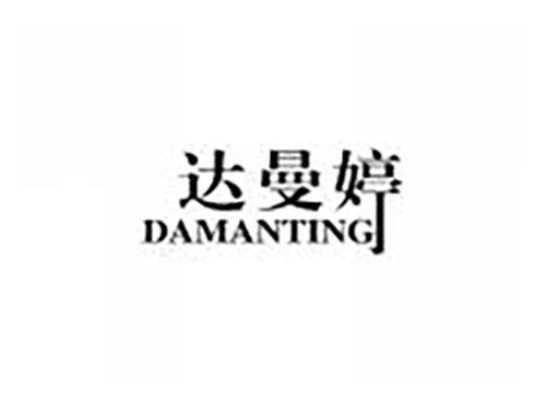 达曼婷