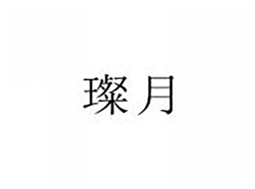 璨月