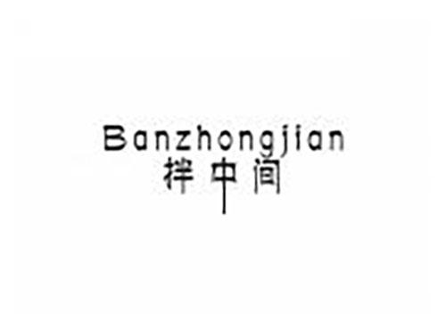 拌中间
