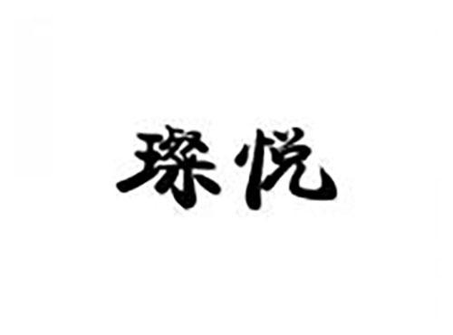 璨悦