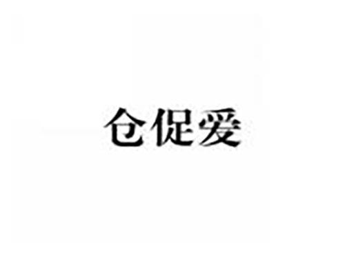 仓促爱