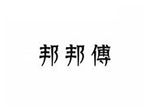 邦邦傅