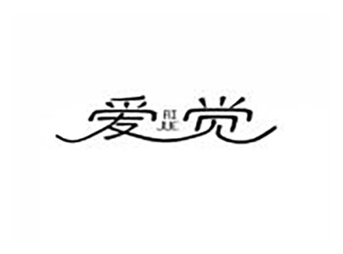 爱觉