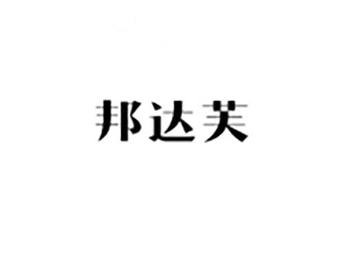 邦达芙