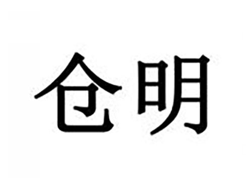 仓明
