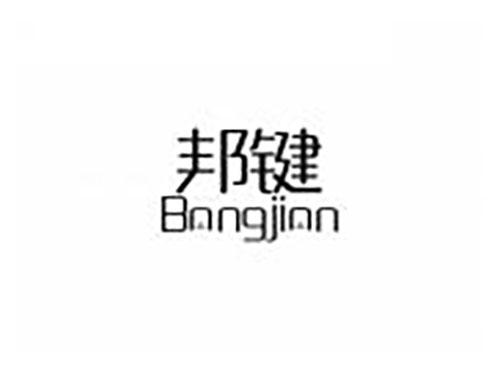 邦键