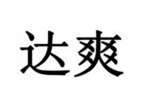 达爽