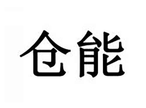 仓能