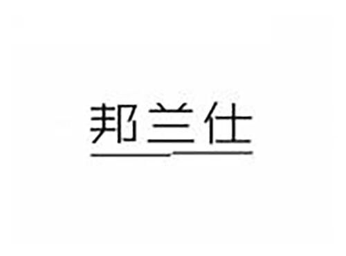 邦兰仕