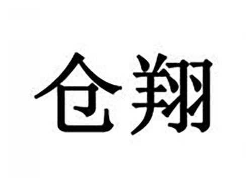 仓翔