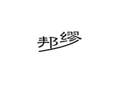 邦缪