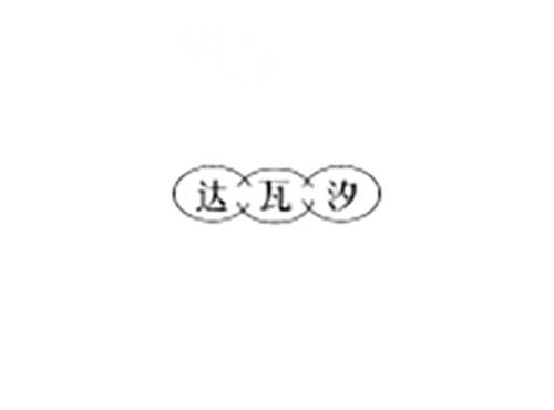 达瓦汐
