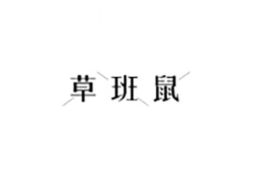 草班鼠