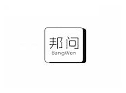 邦问