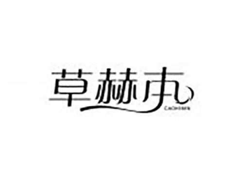 草赫本