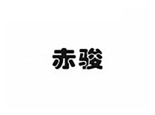 赤骏