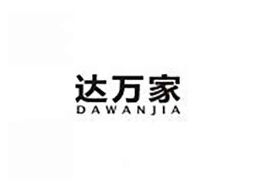 达万家