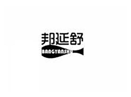 邦延舒