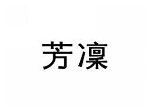 芳凛