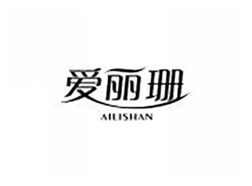 爱丽珊