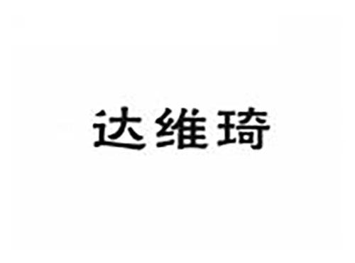 达维琦