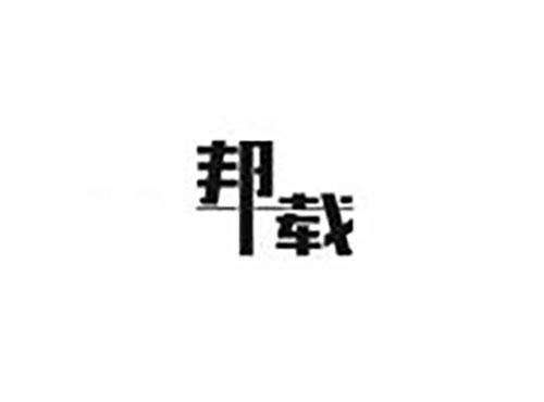 邦载