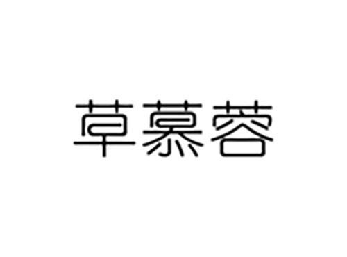 草慕蓉