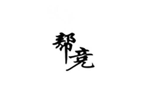 帮竞