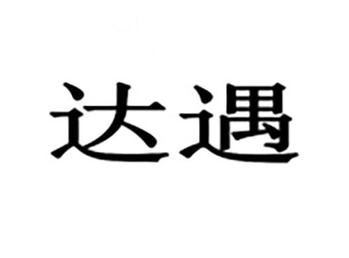 达遇